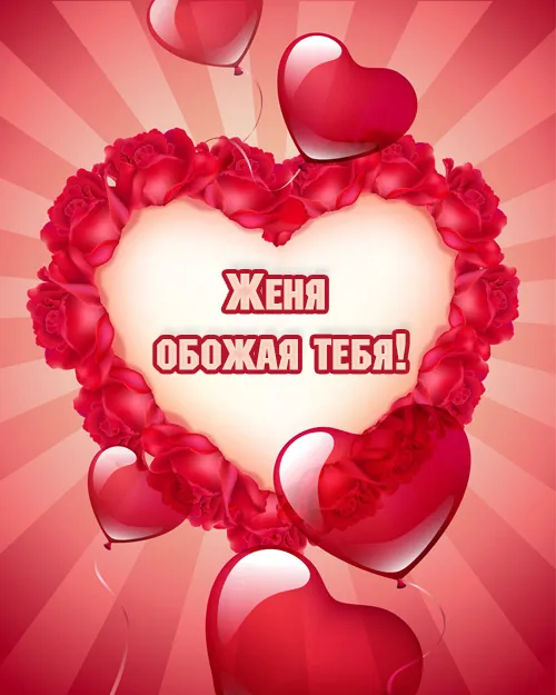 Открытка открытки с именем Евгений - Открытка с воздушными шарами и цветами | Красивая открытка #188