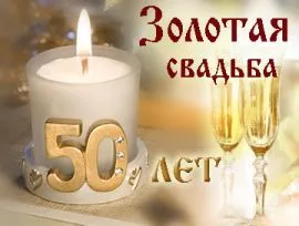 Открытка Открытки на Золотую свадьбу 50 лет - Золотая свадьба: Открытка с цифрой 50 | Красивая открытка #12