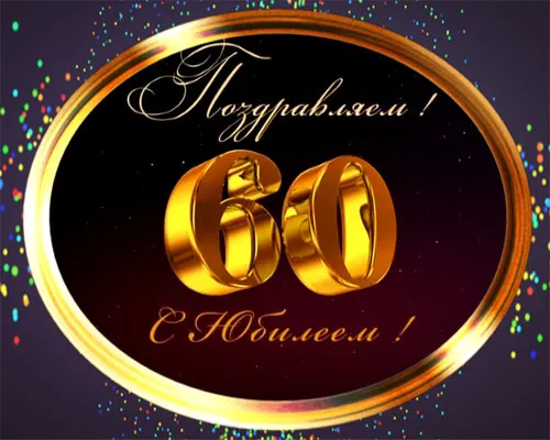 Открытка Открытки на 60 лет - Поздравительная открытка с цифрой 60 | Красивая открытка #48