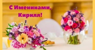 Открытка Открытки с именем Кирилл  - Букет цветов в вазе: открытка с праздником | Красивая открытка #187