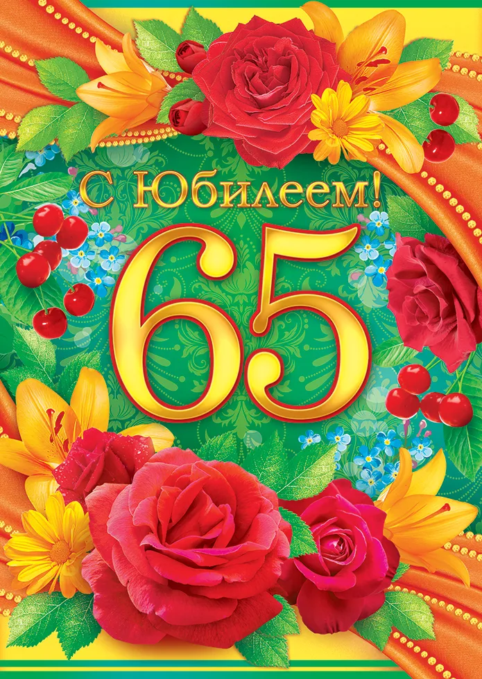 Открытка Открытки на 65 лет - Открытка с цветами и цифрой 65 | Красивая открытка #2