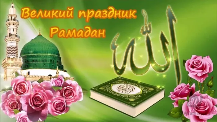 Открытка Рамадан - Открытка с мечетью, Кораном и розами | Красивая открытка #17