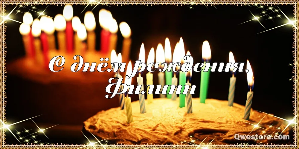 Открытка Открытки с именем Филлип - Открытка с днем рождения: свечи на торте | Красивая открытка #169
