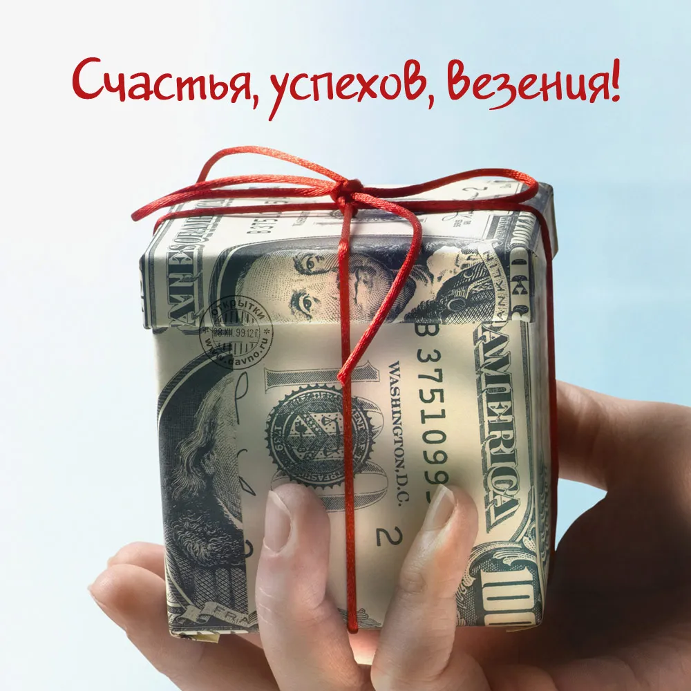 Открытка Открытки желаю материального благополучия - Открытка из денег, США, 100 долларов | Красивая открытка #17