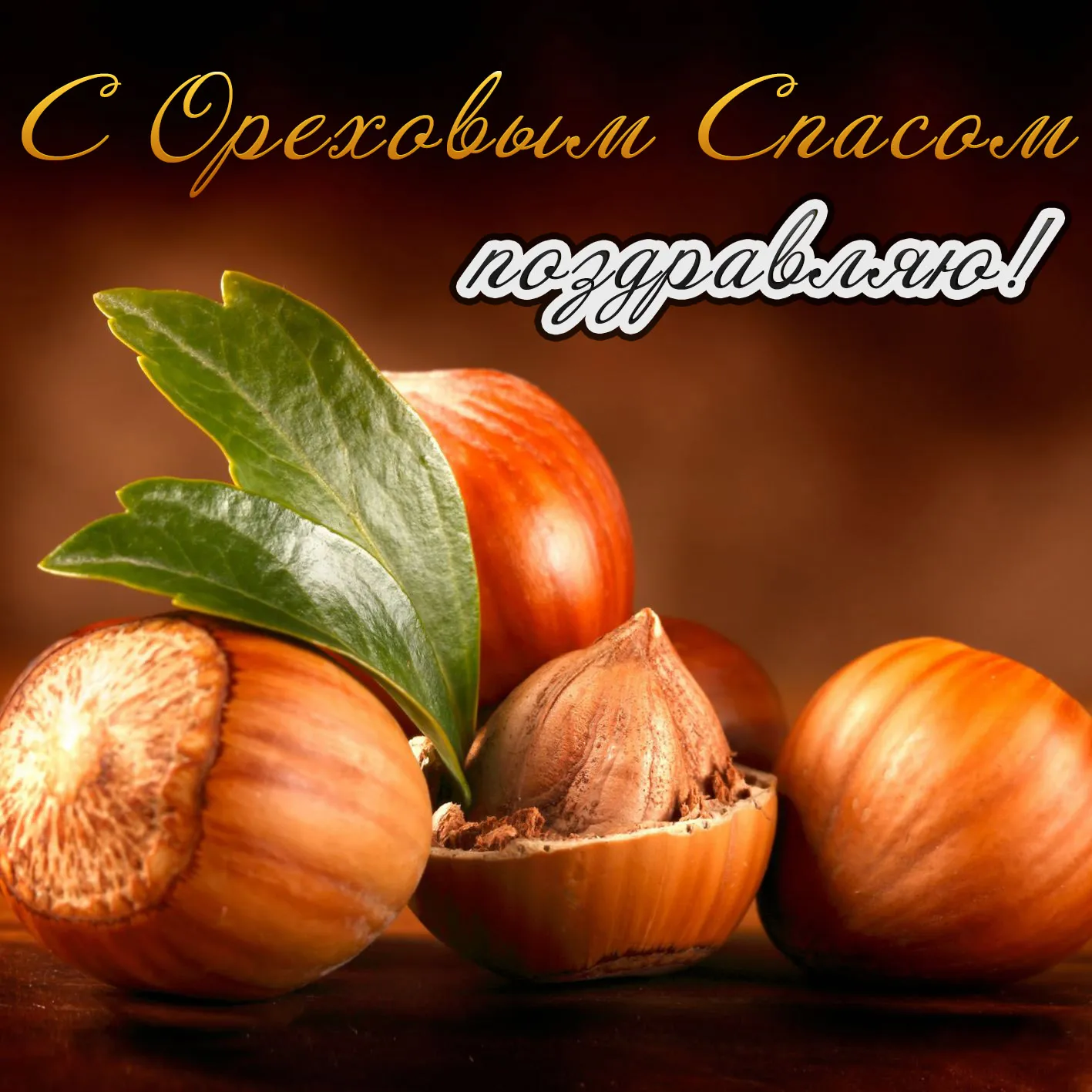 Открытка Ореховый спас. - Грецкие орехи крупным планом | Красивая открытка #19