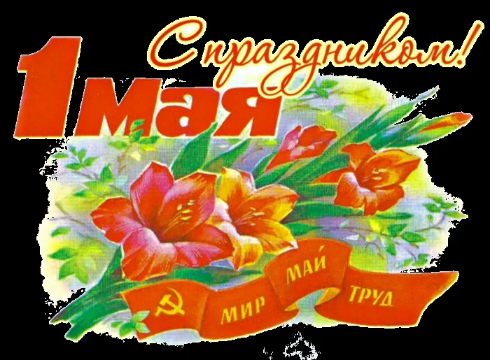 Открытка 1 мая - Открытка «1 Мая»: цветы, флаг и мир | Красивая открытка #91