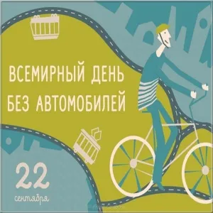Открытка Открытки на день без автомобиля - Открытка ко Дню без автомобиля: велосипедист | Красивая открытка #7