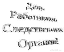 Открытка Открытки с Днем Работника Следственных Органов - Серебряные буквы на фоне. | Красивая открытка #5