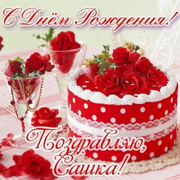 Открытка Открытки с именем Александра - Открытка с тортом и розами | Красивая открытка #50