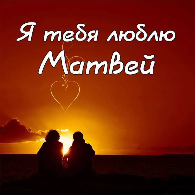 Открытка открытки с именем Матвей  - Пара на закате: романтическая открытка с любовью | Красивая открытка #128