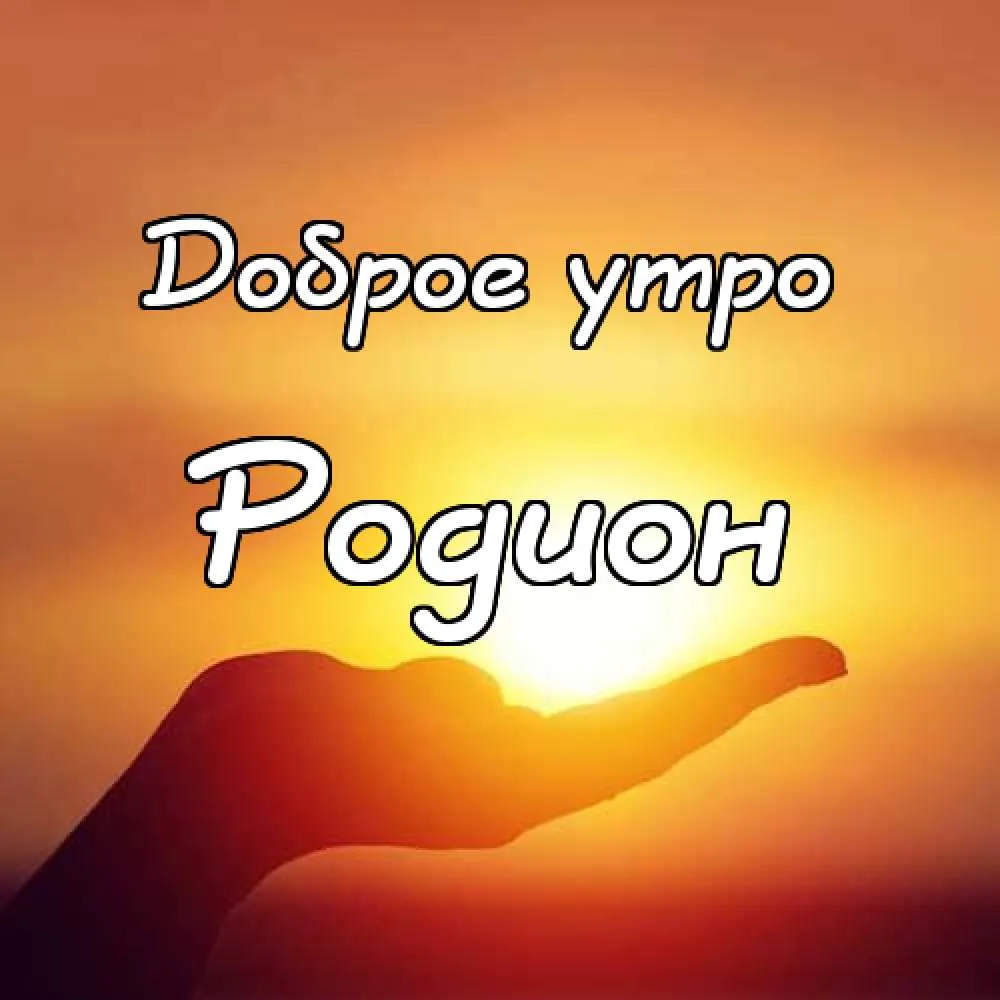 Открытка Открытки с именем Родион  - Открытка "Доброе утро" с солнцем в руке | Красивая открытка #212