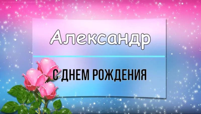 Открытка открытки с именем Александр - Открытка с днем рождения: розовые цветы и имя Александр | Красивая открытка #80