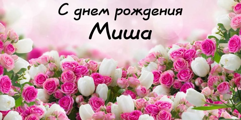 Открытка Открытки с именем Михаил  - Букет розовых роз и белых тюльпанов | Красивая открытка #251