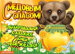 Открытка Медовый спас - Открытка с мишкой и мёдом  поздравительная картинка | Красивая открытка #236