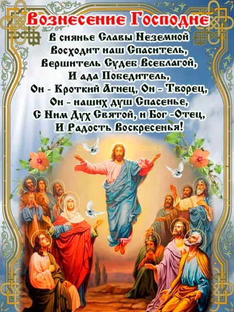 Открытка Вознесение Господне - Восхождение на Небо: Религиозная Открытка с Иисусом | Красивая открытка #47