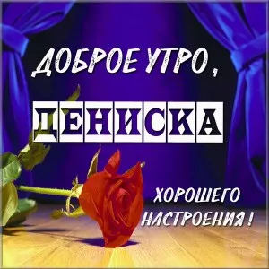 Открытка открытки с именем Денис - Открытка с Розами: Красный Бутон и Тёмный Фон | Красивая открытка #89