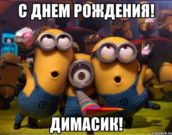 Открытка открытки с именем Дмитрий  - Открытка с Миньонами  С Днём Рождения! | Красивая открытка #216