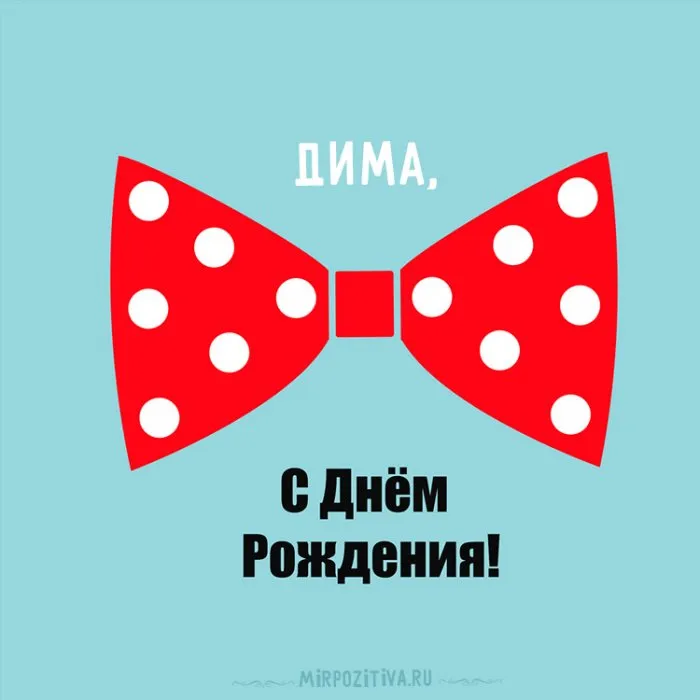 Открытка открытки с именем Дмитрий  - Открытка с днем рождения: красный бант с горошек | Красивая открытка #155