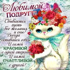 Открытка С днем рождения для подруги - Открытка с котенком и цветами | Красивая открытка #11