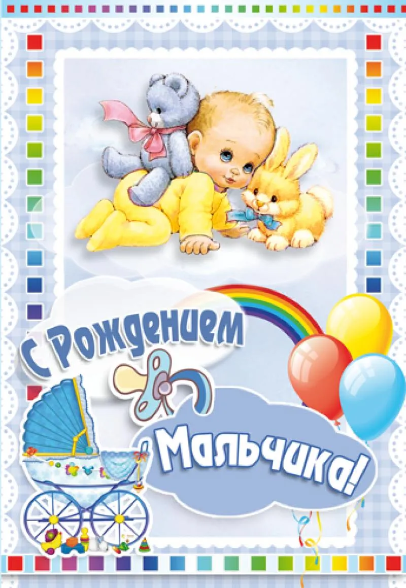 Открытка Открытки поздравление с рождением мальчика - Открытка с мальчиком и мишкой, коляска, шарики | Красивая открытка #6