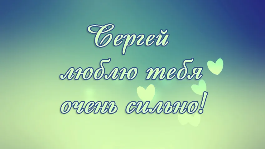 Открытка Открытки с именем Сергей - Открытка "Сергей" с сердечками | Красивая открытка #156