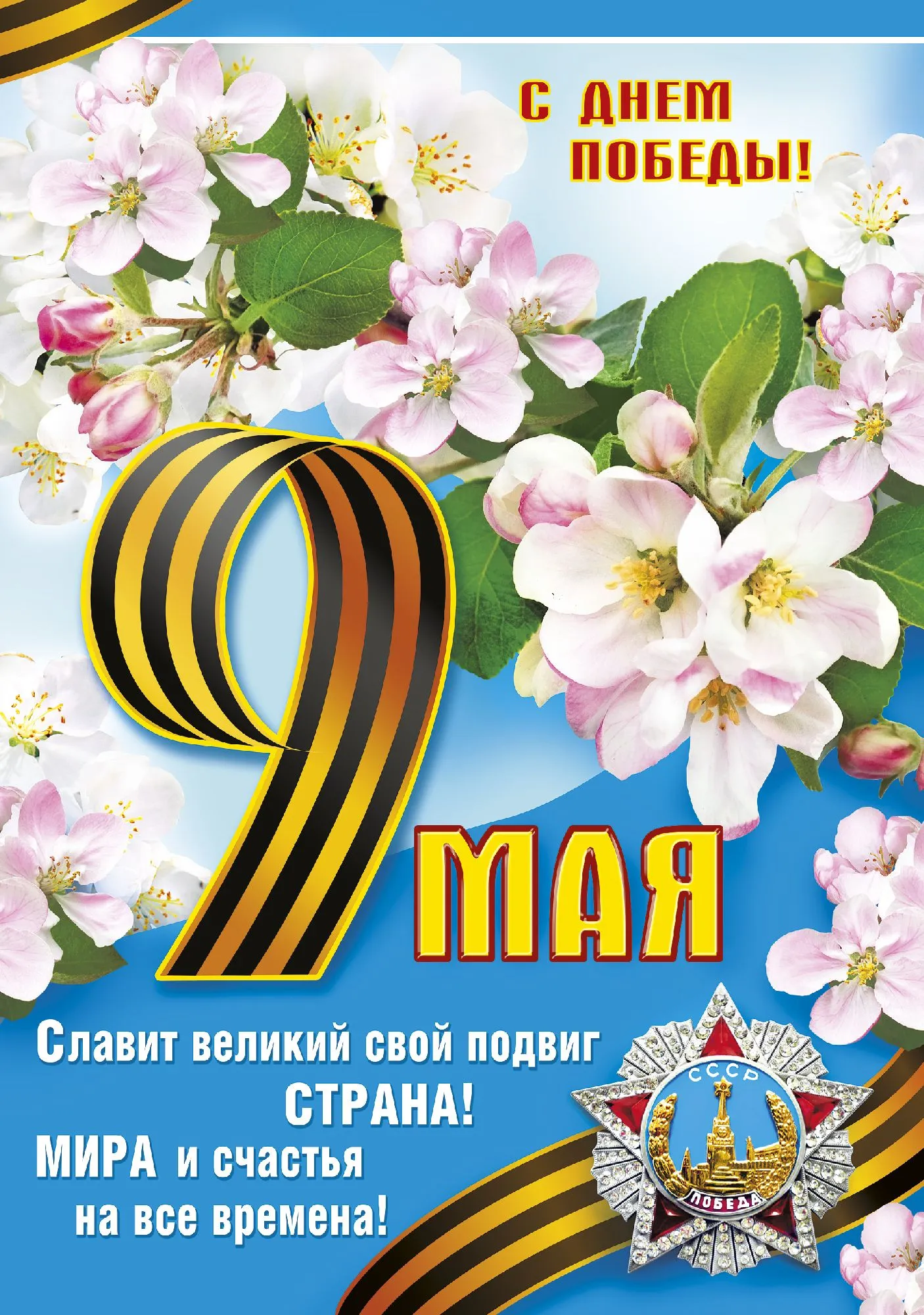 Открытка 9 мая - Поздравления с 9 мая: Открытка с цветами и символикой Победы | Красивая открытка #189