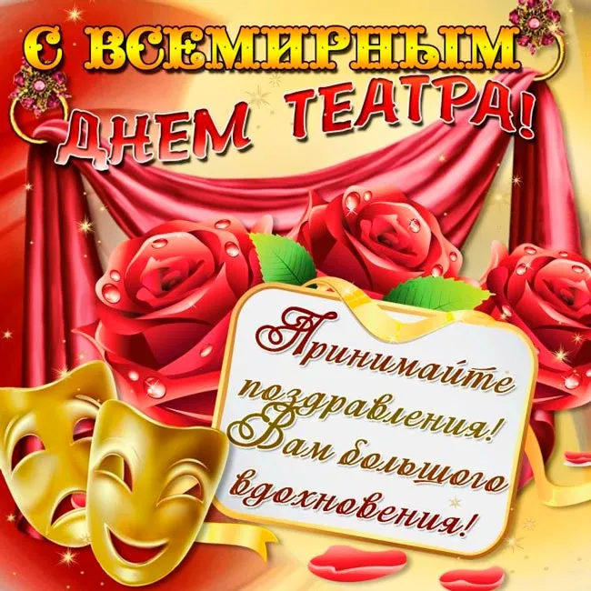Открытка С днём театра - Открытка с днем театра: яркие розы и маски | Красивая открытка #33