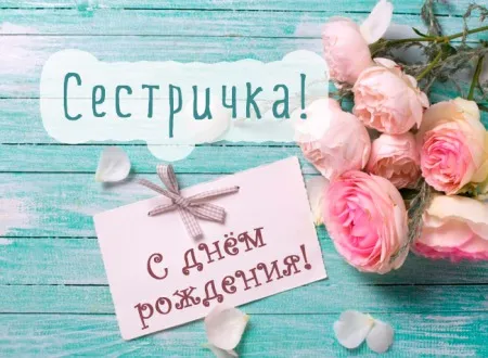Открытка Открытки с Днем Рождения сестре - Открытка с розовыми розами: С днем рождения! | Красивая открытка #44