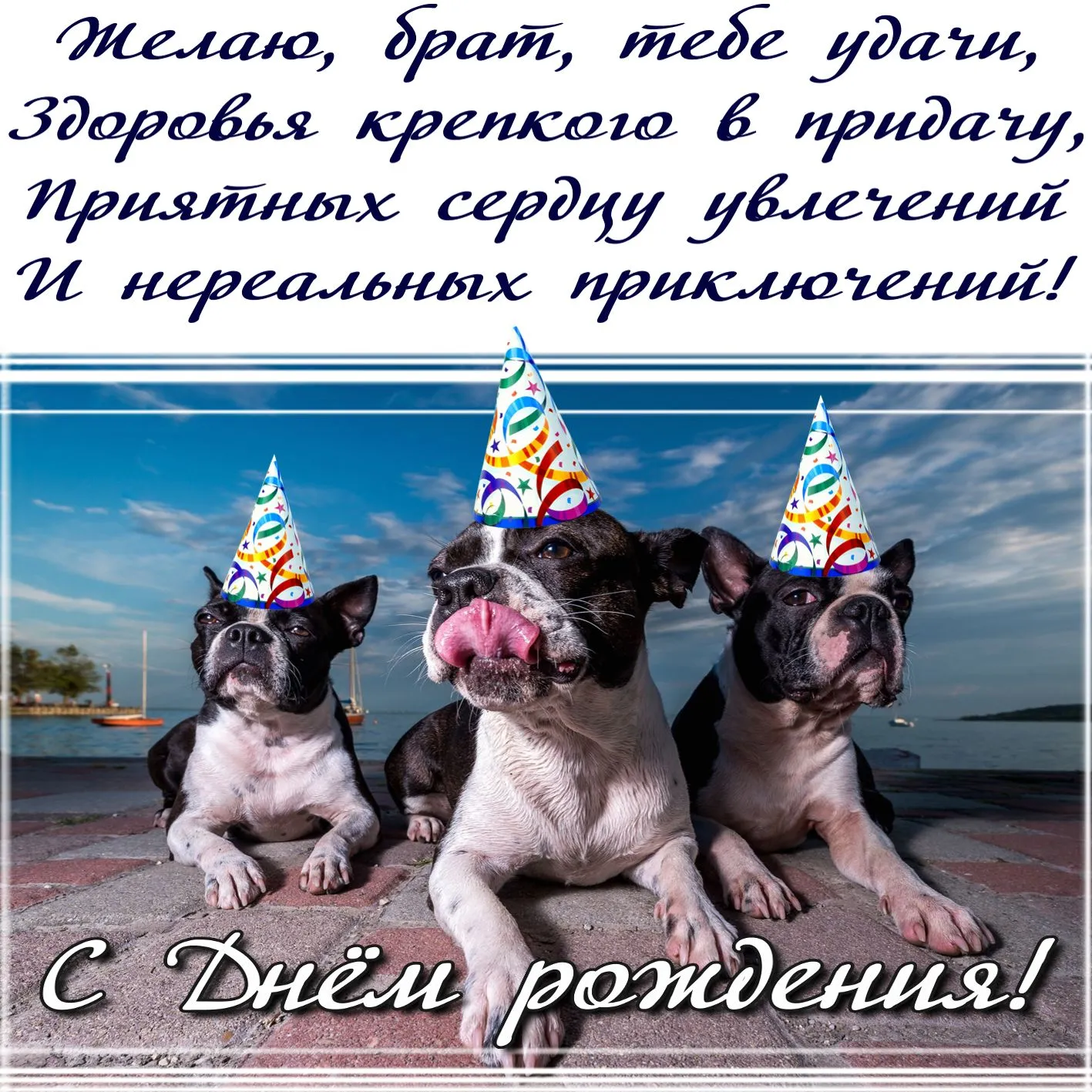 Открытка с днём рождения брат - С Днём рождения! | Красивая открытка #35