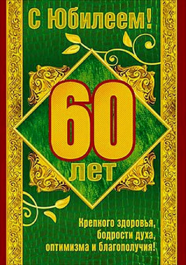 Открытка С юбилеем 60 лет - 60 лет! С юбилеем! | Красивая открытка #8