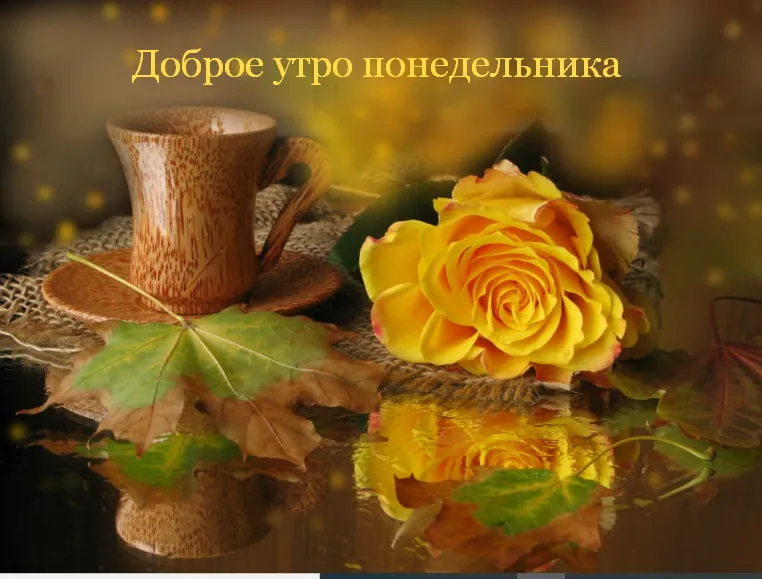 Открытка Доброе утро понедельник - Осенняя открытка: чай, листья и роза. | Красивая открытка #19