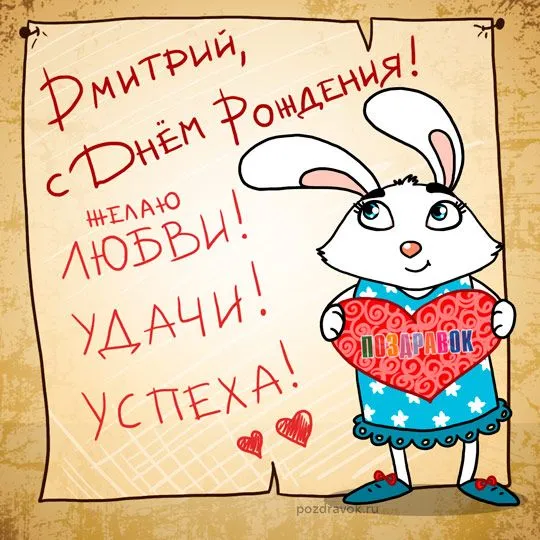Открытка открытки с именем Дмитрий  - Открытка с милым зайчиком в колпаке | Красивая открытка #51