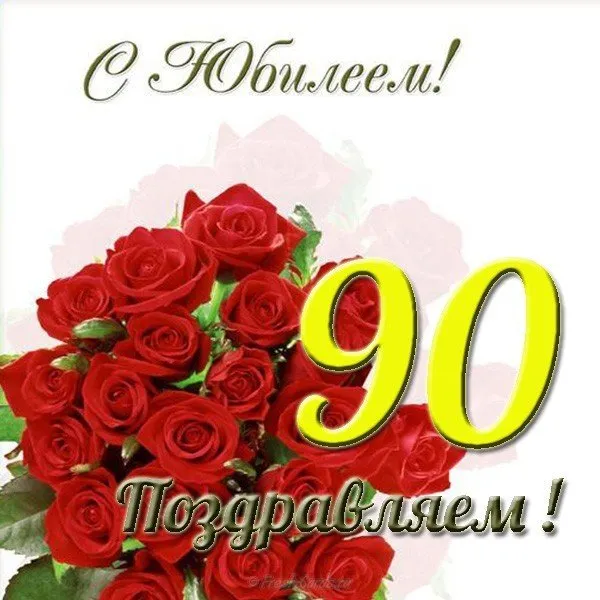 Открытка Открытки на 90 лет - Открытка с красными розами и надписью "Поздравляем!" | Красивая открытка #58