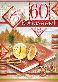 Открытка Открытки на 60 лет - Открытка с юбилеем: часы, книга и украшения | Красивая открытка #159