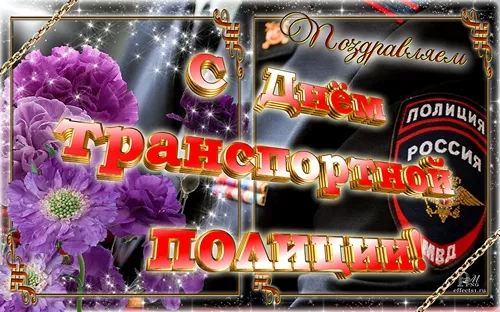 Открытка День транспортной полиции - Открытка с цветами и надписью "С Днём полиции" | Красивая открытка #26