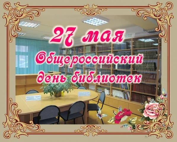 Открытка День библиотек - Библиотека: поздравление с Днём знаний и 27 мая | Красивая открытка #41