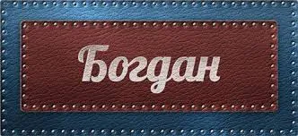 Открытка открытки с именем Богдан - Открытка с надписью "Богдан" | Красивая открытка #187