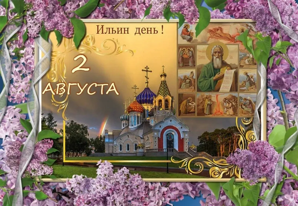 Открытка Ильин день - Открытка с храмом, иконами и надписью "2 августа" | Красивая открытка #32