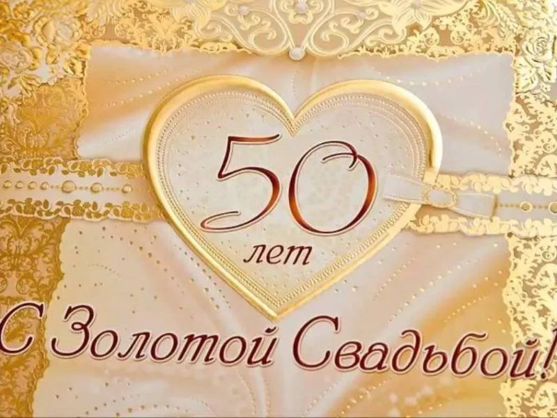 Открытка 50 лет - золотая свадьба - Золотая свадьба: 50 лет вместе! Открытка | Красивая открытка #30