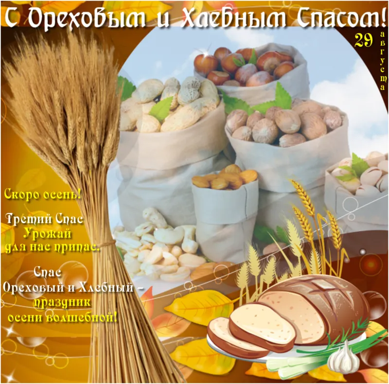 Открытка Ореховый спас - Спас: Хлеб и орехи - праздничная открытка | Красивая открытка #1