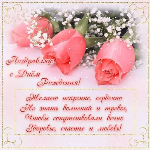 Открытка С днем рождения для женщин - Поздравление с Днём Рождения: Розы и пожелания | Красивая открытка #36