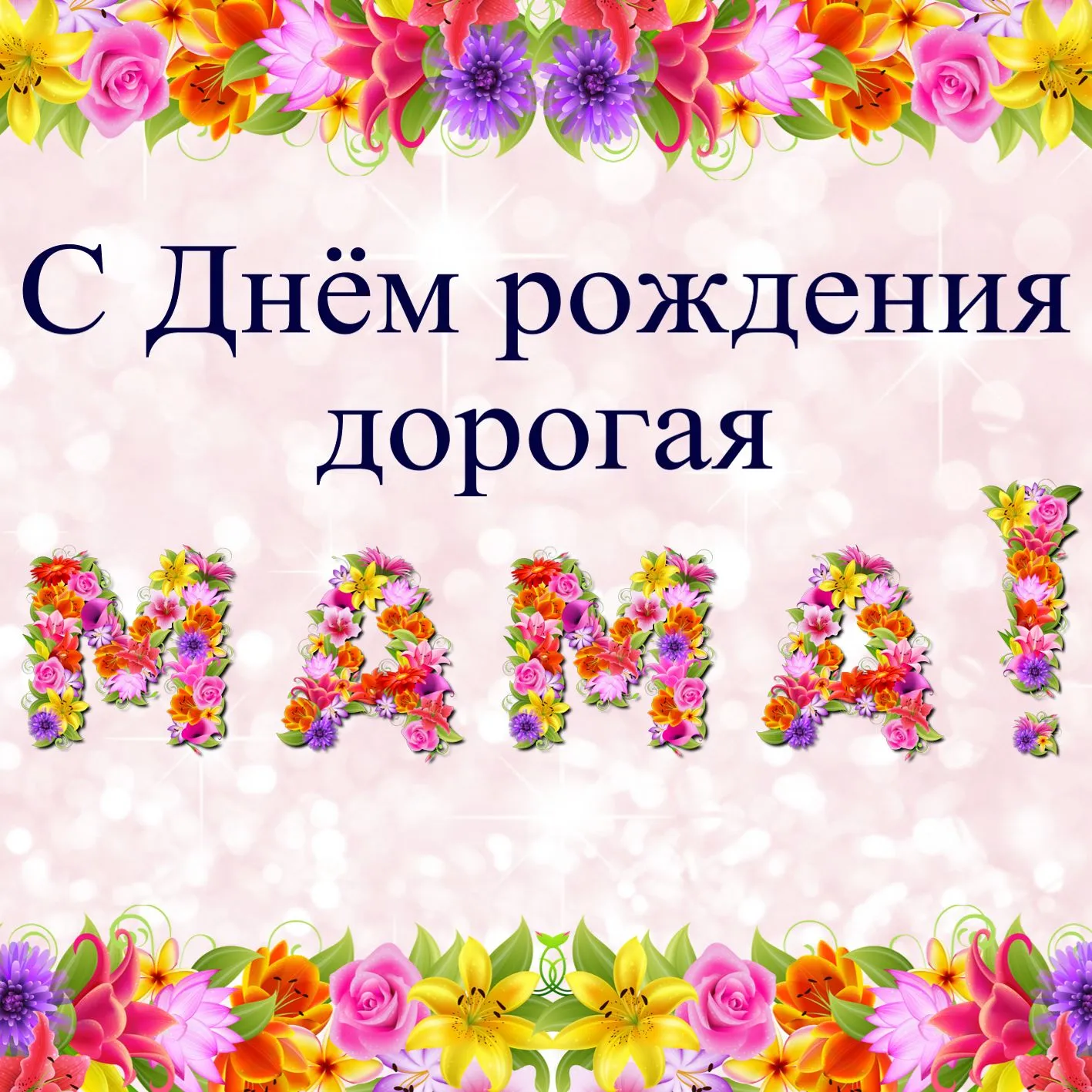 Открытка С днём рождения мама! - Открытка «С Днём Мамы!»: Цветы, букет, поздравление | Красивая открытка #19