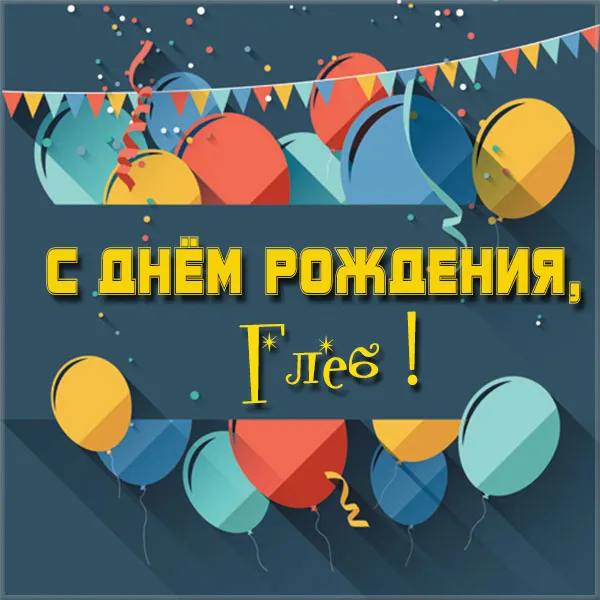 Открытка открытки с именем Глеб - Открытка с днем рождения: яркие шарики и конфетти | Красивая открытка #251