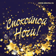 Открытка Открытки с пожеланиями на ночь - Открытка с надписью «С Новым годом!» и золотыми звездами | Красивая открытка #227