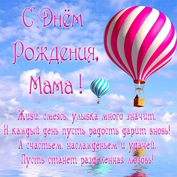 Открытка С Днем Рождения мамочке! - Поздравительная открытка с днем рождения: воздушный шар | Красивая открытка #1