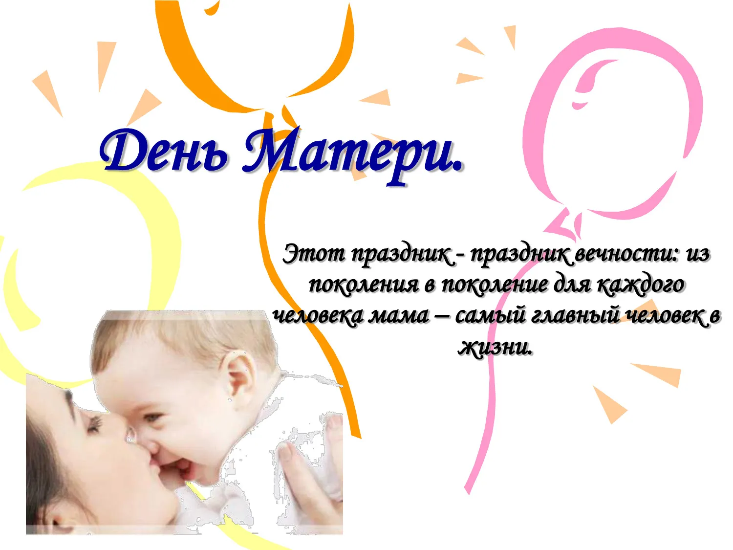 Открытка День матери - Поздравление с Днём Матери: милый ребенок | Красивая открытка #210