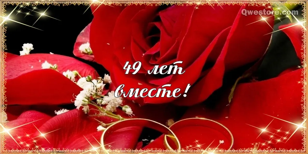 Открытка Открытки на Кедровую свадьбу 49 лет - Открытка с розами и кольцами: С Днём рождения! | Красивая открытка #14