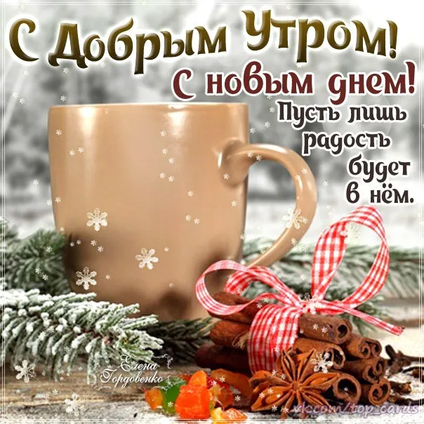 Открытка Доброе утро - Открытка снегом: уютная чашка и зимнее настроение | Красивая открытка #126