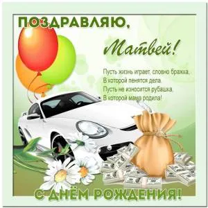 Открытка открытки с именем Матвей  - С Днём Рождения: Открытка с Машиной и Деньгами | Красивая открытка #41