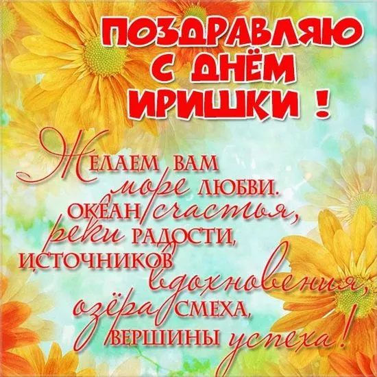 Открытка С днем ангела Ирина - Поздравление с днем рождения: яркая открытка с цветами | Красивая открытка #1